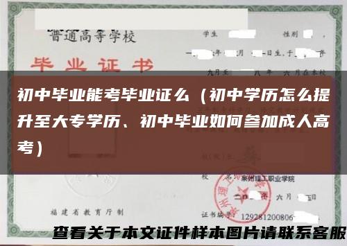 初中畢業能考畢業證么（初中學歷怎么提升至大專學歷、初中畢業如何參加成人高考）縮略圖