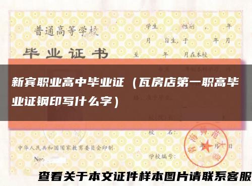 新賓職業高中畢業證（瓦房店第一職高畢業證鋼印寫什么字）縮略圖