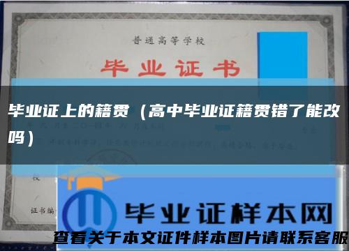 畢業證上的籍貫（高中畢業證籍貫錯了能改嗎）縮略圖