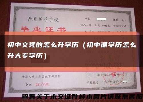 初中文憑的怎么升學歷（初中課學歷怎么升大專學歷）縮略圖