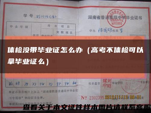 體檢沒帶畢業證怎么辦（高考不體檢可以拿畢業證么）縮略圖