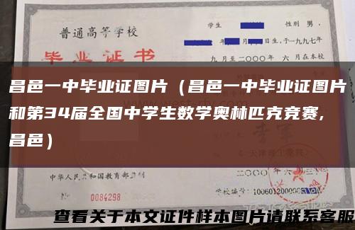 昌邑一中畢業證圖片（昌邑一中畢業證圖片和第34屆全國中學生數學奧林匹克競賽,昌邑）縮略圖