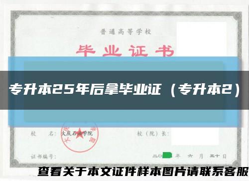 專升本25年后拿畢業證（專升本2）縮略圖