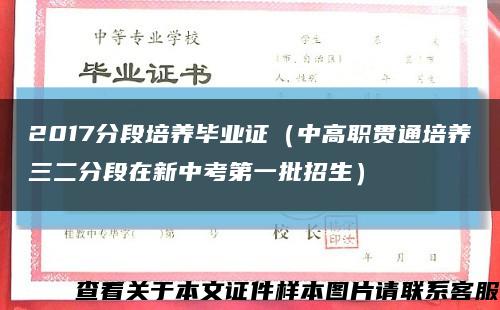 2017分段培養畢業證（中高職貫通培養三二分段在新中考第一批招生）縮略圖
