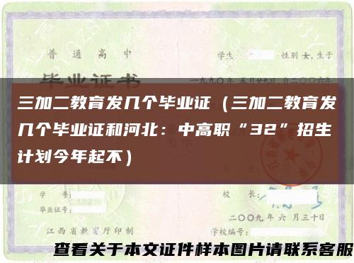 三加二教育發幾個畢業證（三加二教育發幾個畢業證和河北：中高職“32”招生計劃今年起不）縮略圖