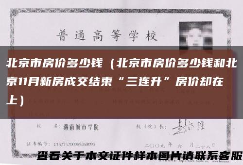 北京市房價多少錢（北京市房價多少錢和北京11月新房成交結束“三連升”房價卻在上）縮略圖