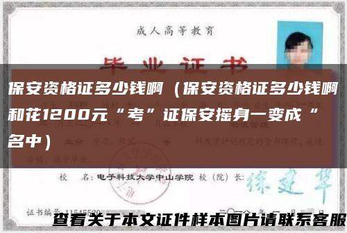 保安資格證多少錢?。ū０操Y格證多少錢啊和花1200元“考”證保安搖身一變成“名中）縮略圖