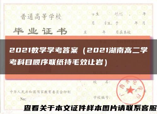 2021數學學考答案（2021湖南高二學考科目順序聯紙持毛效讓巖）縮略圖