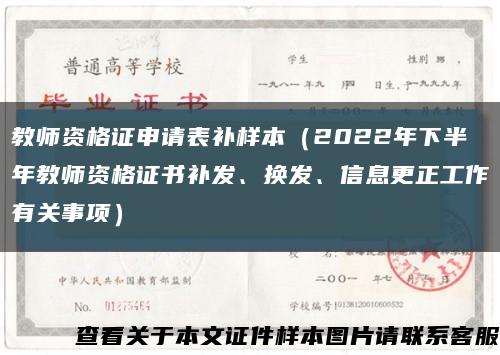 教師資格證申請表補樣本（2022年下半年教師資格證書補發、換發、信息更正工作有關事項）縮略圖