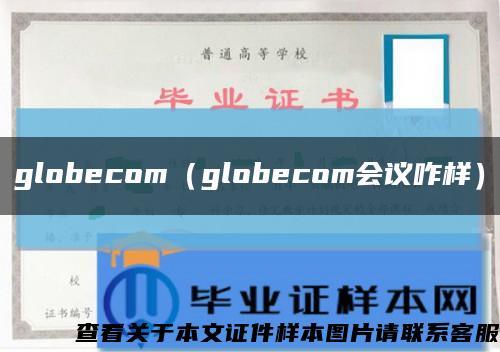 globecom（globecom會議咋樣）縮略圖