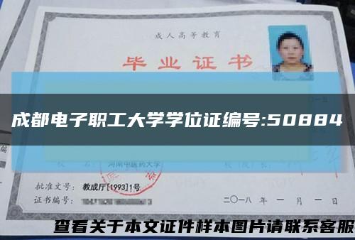 成都電子職工大學學位證編號:50884縮略圖