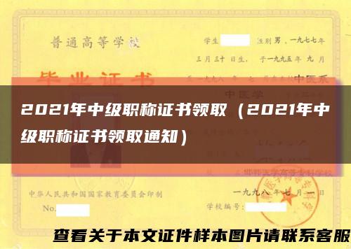 2021年中級職稱證書領?。?021年中級職稱證書領取通知）縮略圖