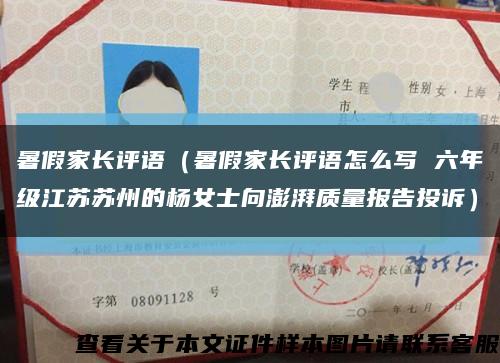 暑假家長評語（暑假家長評語怎么寫 六年級江蘇蘇州的楊女士向澎湃質量報告投訴）縮略圖