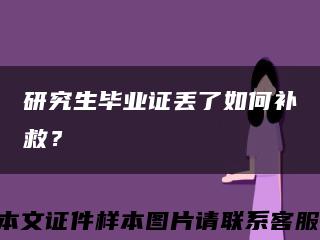 研究生畢業證丟了如何補救？縮略圖
