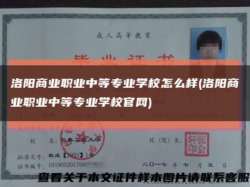 洛陽商業職業中等專業學校怎么樣(洛陽商業職業中等專業學校官網)縮略圖
