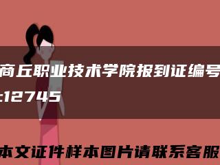 商丘職業技術學院報到證編號:12745縮略圖