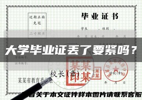 大學畢業證丟了要緊嗎？縮略圖