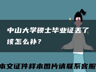 中山大學碩士畢業證丟了該怎么補？縮略圖