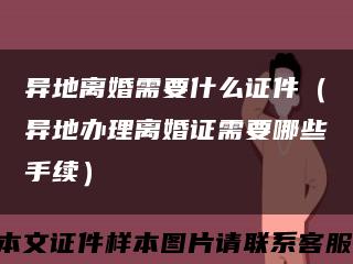 異地離婚需要什么證件（異地辦理離婚證需要哪些手續）縮略圖