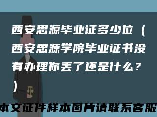 西安思源畢業證多少位（西安思源學院畢業證書沒有辦理你丟了還是什么？）縮略圖