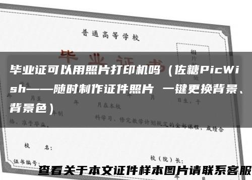畢業證可以用照片打印機嗎（佐糖PicWish——隨時制作證件照片 一鍵更換背景、背景色）縮略圖