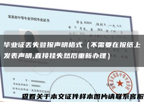 畢業證丟失登報聲明格式（不需要在報紙上發表聲明,直接掛失然后重新辦理）縮略圖