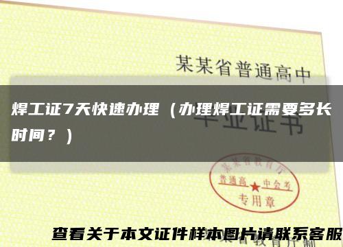 焊工證7天快速辦理（辦理焊工證需要多長時間？）縮略圖