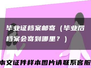 畢業證檔案郵寄（畢業后檔案會寄到哪里？）縮略圖