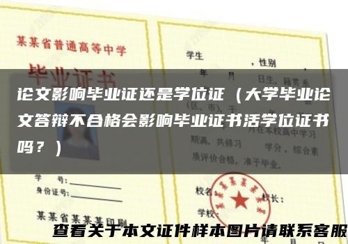 論文影響畢業證還是學位證（大學畢業論文答辯不合格會影響畢業證書活學位證書嗎？）縮略圖