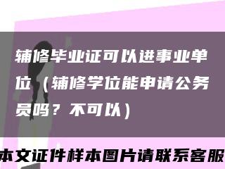 輔修畢業證可以進事業單位（輔修學位能申請公務員嗎？不可以）縮略圖