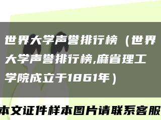 世界大學聲譽排行榜（世界大學聲譽排行榜,麻省理工學院成立于1861年）縮略圖