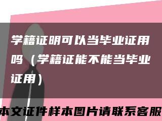 學籍證明可以當畢業證用嗎（學籍證能不能當畢業證用）縮略圖