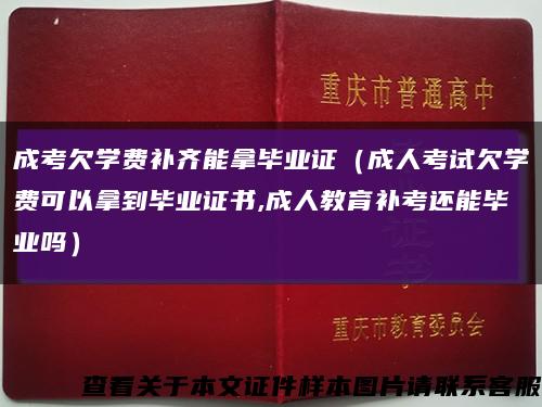 成考欠學費補齊能拿畢業證（成人考試欠學費可以拿到畢業證書,成人教育補考還能畢業嗎）縮略圖
