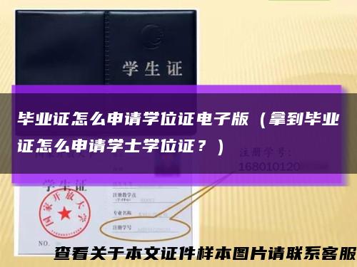 畢業證怎么申請學位證電子版（拿到畢業證怎么申請學士學位證？）縮略圖