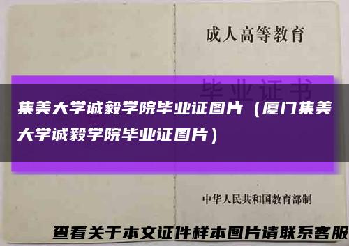 集美大學誠毅學院畢業證圖片（廈門集美大學誠毅學院畢業證圖片）縮略圖