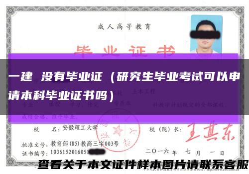 一建 沒有畢業證（研究生畢業考試可以申請本科畢業證書嗎）縮略圖