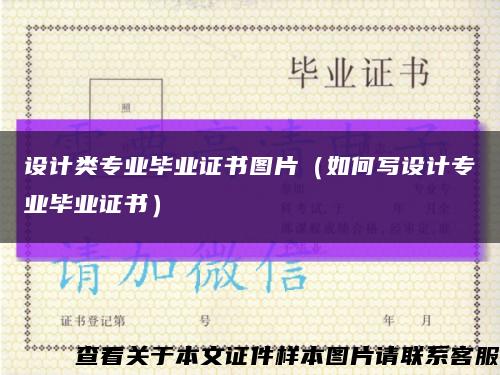設計類專業畢業證書圖片（如何寫設計專業畢業證書）縮略圖