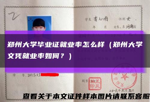 鄭州大學畢業證就業率怎么樣（鄭州大學文憑就業率如何？）縮略圖