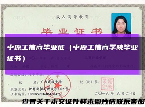 中原工信商畢業證（中原工信商學院畢業證書）縮略圖