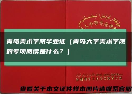 青島美術學院畢業證（青島大學美術學院的專項閱讀是什么？）縮略圖