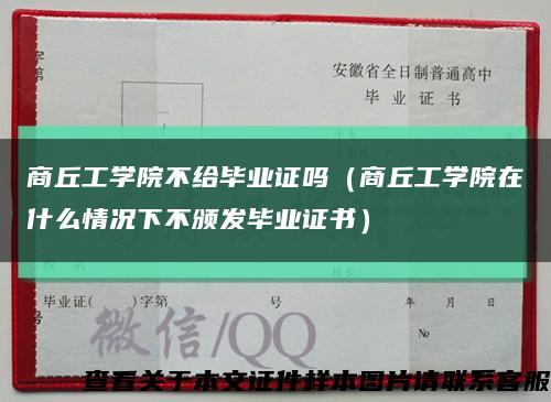 商丘工學院不給畢業證嗎（商丘工學院在什么情況下不頒發畢業證書）縮略圖