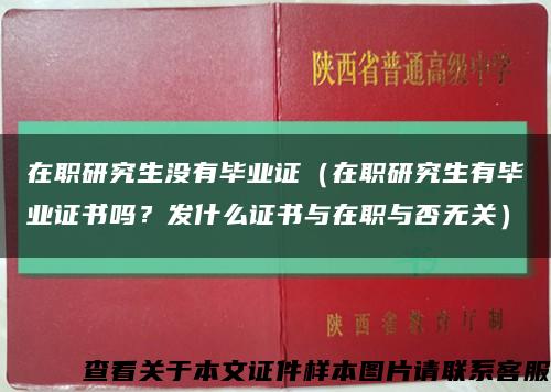 在職研究生沒有畢業證（在職研究生有畢業證書嗎？發什么證書與在職與否無關）縮略圖