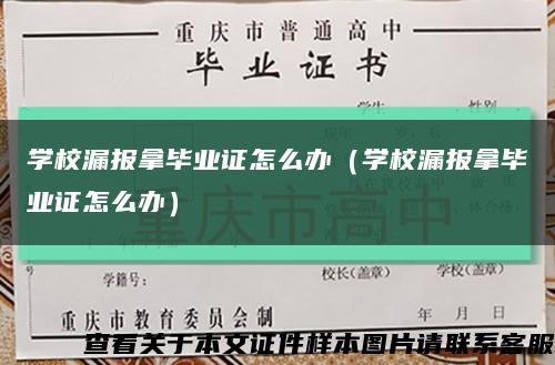 學校漏報拿畢業證怎么辦（學校漏報拿畢業證怎么辦）縮略圖