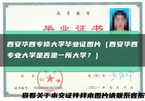 西安華西專修大學畢業證圖片（西安華西專業大學是否是一所大學？）縮略圖