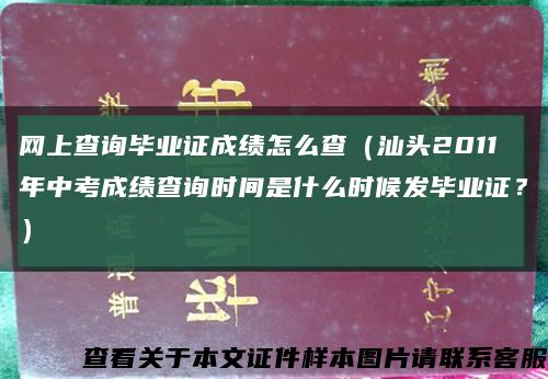 網上查詢畢業證成績怎么查（汕頭2011年中考成績查詢時間是什么時候發畢業證？）縮略圖