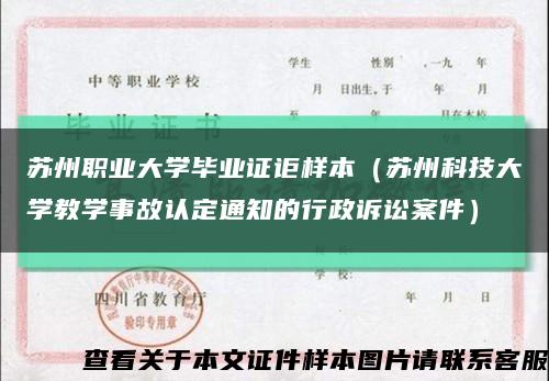 蘇州職業大學畢業證詎樣本（蘇州科技大學教學事故認定通知的行政訴訟案件）縮略圖