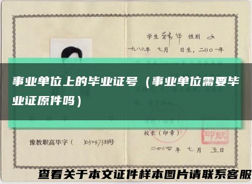事業單位上的畢業證號（事業單位需要畢業證原件嗎）縮略圖
