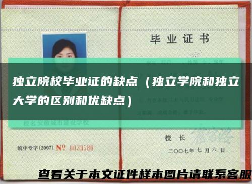 獨立院校畢業證的缺點（獨立學院和獨立大學的區別和優缺點）縮略圖