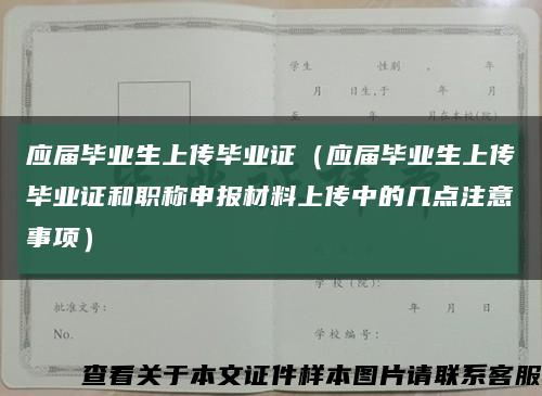 應屆畢業生上傳畢業證（應屆畢業生上傳畢業證和職稱申報材料上傳中的幾點注意事項）縮略圖