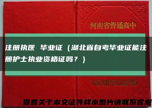 注冊執醫 畢業證（湖北省自考畢業證能注冊護士執業資格證嗎？）縮略圖